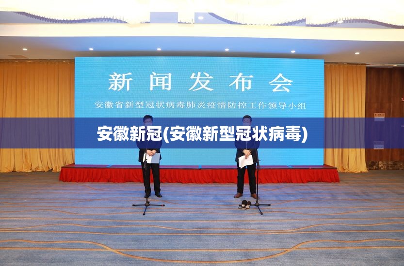安徽新冠(安徽新型冠状病毒) 安徽新冠(安徽新型冠状病毒)