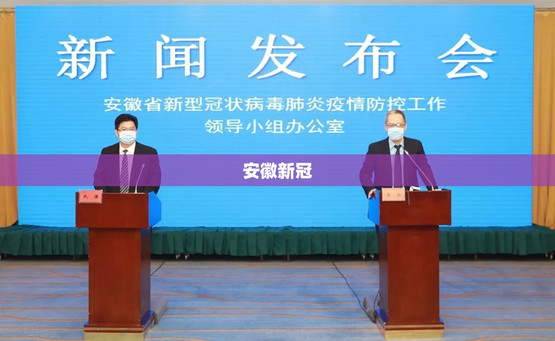 安徽新冠(安徽新型冠状病毒) 安徽新冠(安徽新型冠状病毒)