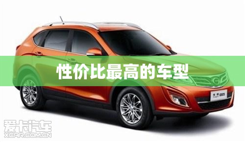 性价比最高的车型(比亚迪新能源汽车性价比最高的车型) 性价比最高的车型(比亚迪新能源汽车性价比最高的车型)