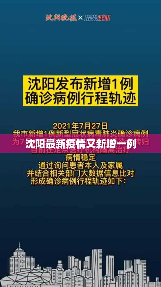 沈阳最新疫情又新增一例/沈阳情况 沈阳最新疫情又新增一例/沈阳情况