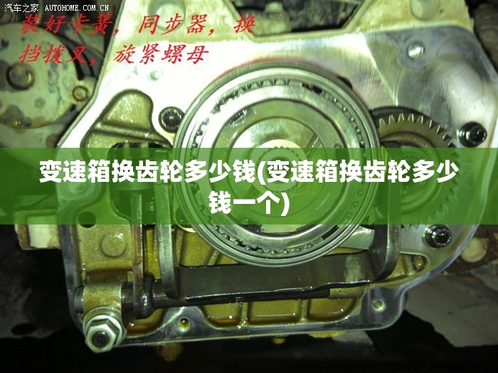 变速箱换齿轮多少钱(变速箱换齿轮多少钱一个) 变速箱换齿轮多少钱(变速箱换齿轮多少钱一个)