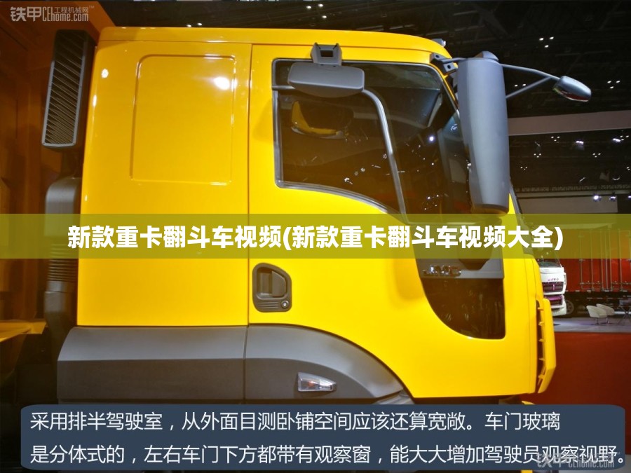 新款重卡翻斗车视频(新款重卡翻斗车视频大全)