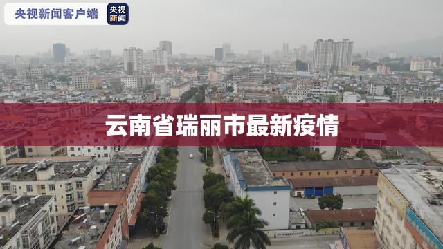 【云南省瑞丽市最新疫情,云南省瑞丽市位置图】