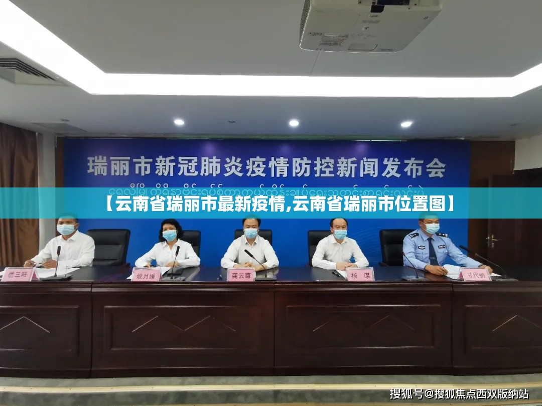 【云南省瑞丽市最新疫情,云南省瑞丽市位置图】