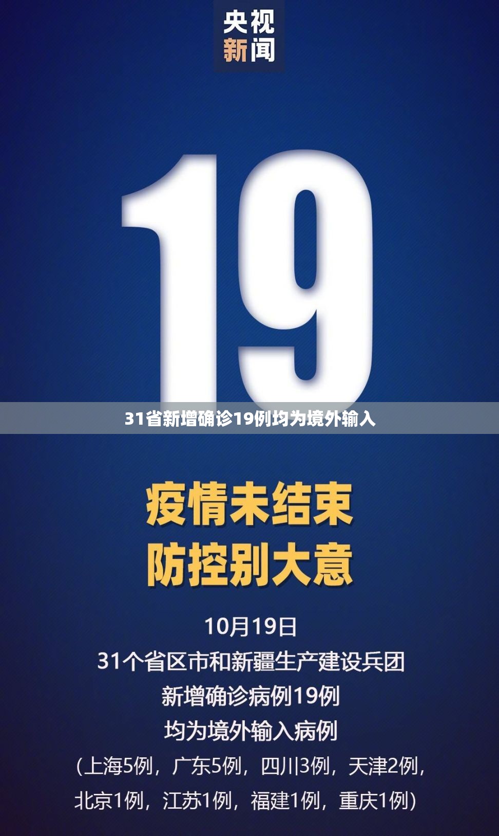 31省新增确诊19例均为境外输入(31省区市新增确诊9例 含本土1例) 31省新增确诊19例均为境外输入(31省区市新增确诊9例 含本土1例)