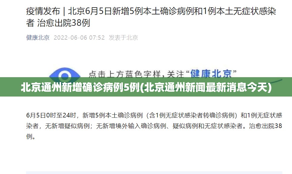 北京通州新增确诊病例5例(北京通州新闻最新消息今天) 北京通州新增确诊病例5例(北京通州新闻最新消息今天)