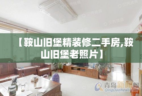 【鞍山旧堡精装修二手房,鞍山旧堡老照片】