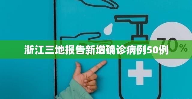 浙江三地报告新增确诊病例50例/浙江新发现5例 浙江三地报告新增确诊病例50例/浙江新发现5例