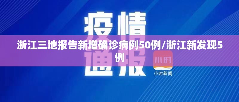 浙江三地报告新增确诊病例50例/浙江新发现5例 浙江三地报告新增确诊病例50例/浙江新发现5例