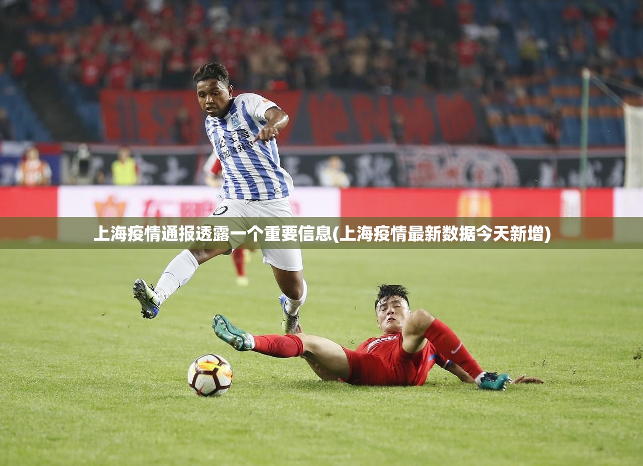 上海疫情通报透露一个重要信息(上海疫情最新数据今天新增) 上海疫情通报透露一个重要信息(上海疫情最新数据今天新增)