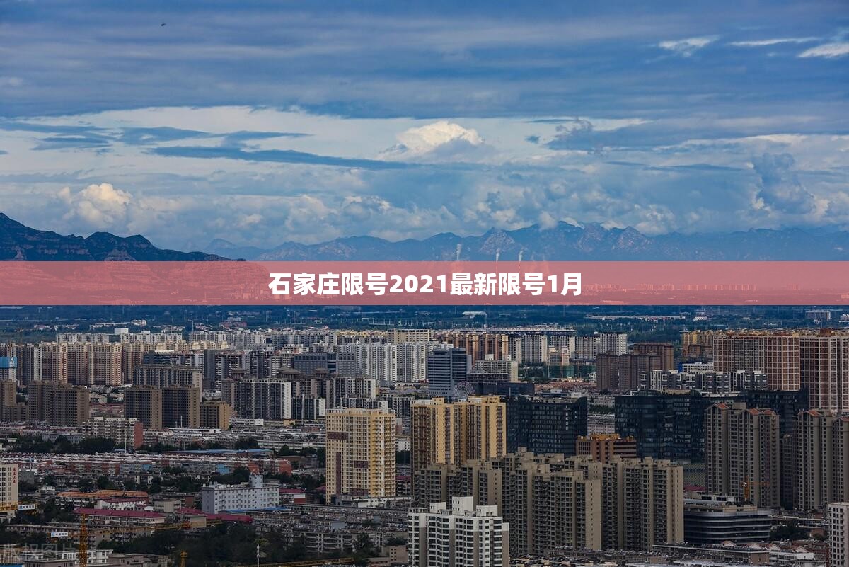 石家庄限号2021最新限号1月/石家庄限号最新动态