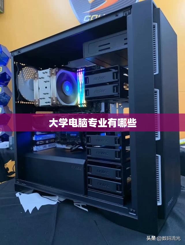 大学电脑专业有哪些/大学生电脑专业选哪种电脑好 大学电脑专业有哪些/大学生电脑专业选哪种电脑好