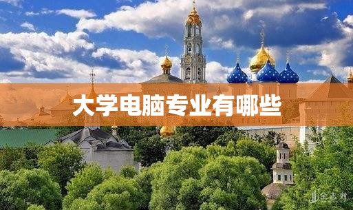 大学电脑专业有哪些/大学生电脑专业选哪种电脑好 大学电脑专业有哪些/大学生电脑专业选哪种电脑好