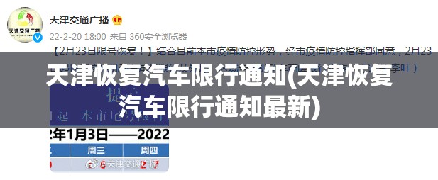 天津恢复汽车限行通知(天津恢复汽车限行通知最新) 天津恢复汽车限行通知(天津恢复汽车限行通知最新)