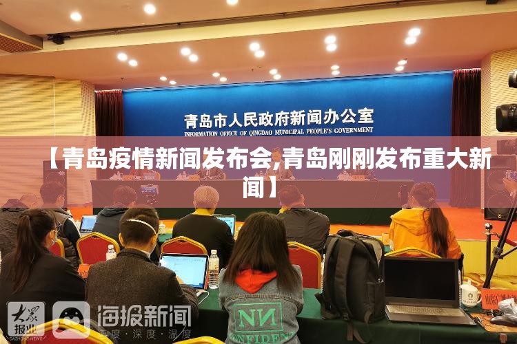 【青岛疫情新闻发布会,青岛刚刚发布重大新闻】 【青岛疫情新闻发布会,青岛刚刚发布重大新闻】