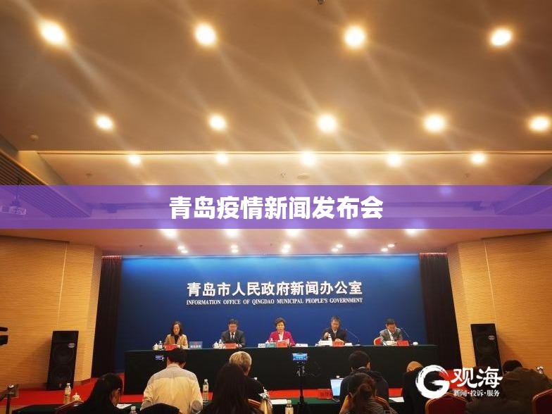 【青岛疫情新闻发布会,青岛刚刚发布重大新闻】 【青岛疫情新闻发布会,青岛刚刚发布重大新闻】