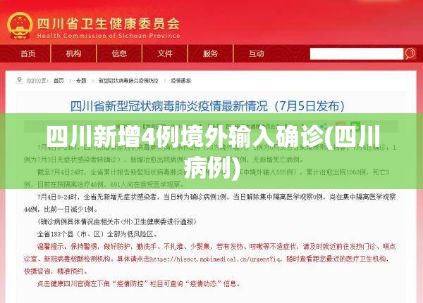 四川新增4例境外输入确诊(四川病例) 四川新增4例境外输入确诊(四川病例)