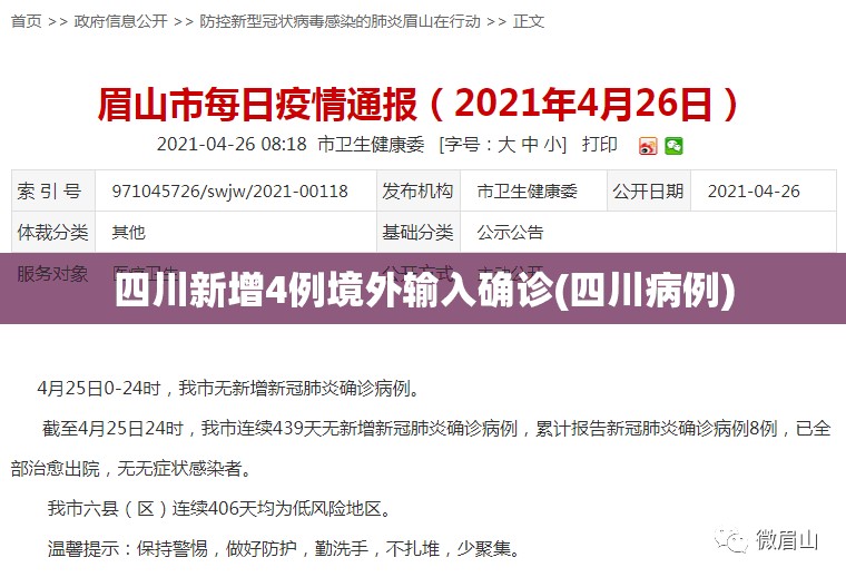 四川新增4例境外输入确诊(四川病例) 四川新增4例境外输入确诊(四川病例)