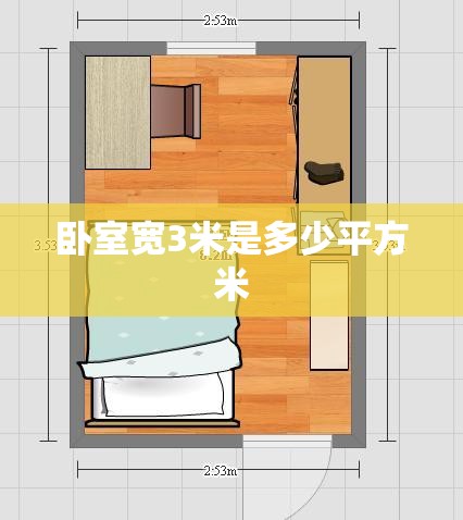 卧室宽3米是多少平方米(3米宽的卧室如何布置) 卧室宽3米是多少平方米(3米宽的卧室如何布置)