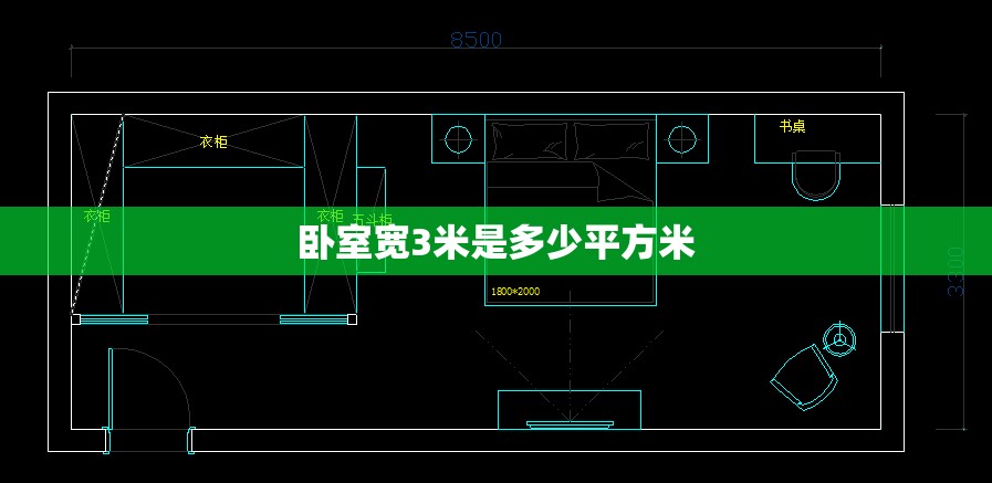 卧室宽3米是多少平方米(3米宽的卧室如何布置) 卧室宽3米是多少平方米(3米宽的卧室如何布置)