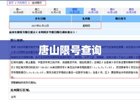 【唐山限号查询,唐山限号查询最新】
