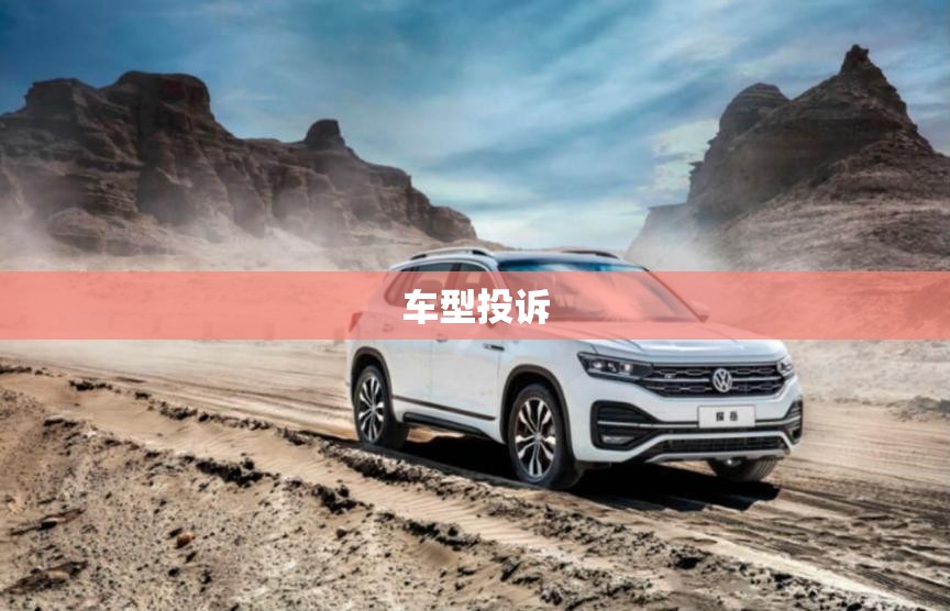 车型投诉/汽车投诉 车型投诉/汽车投诉