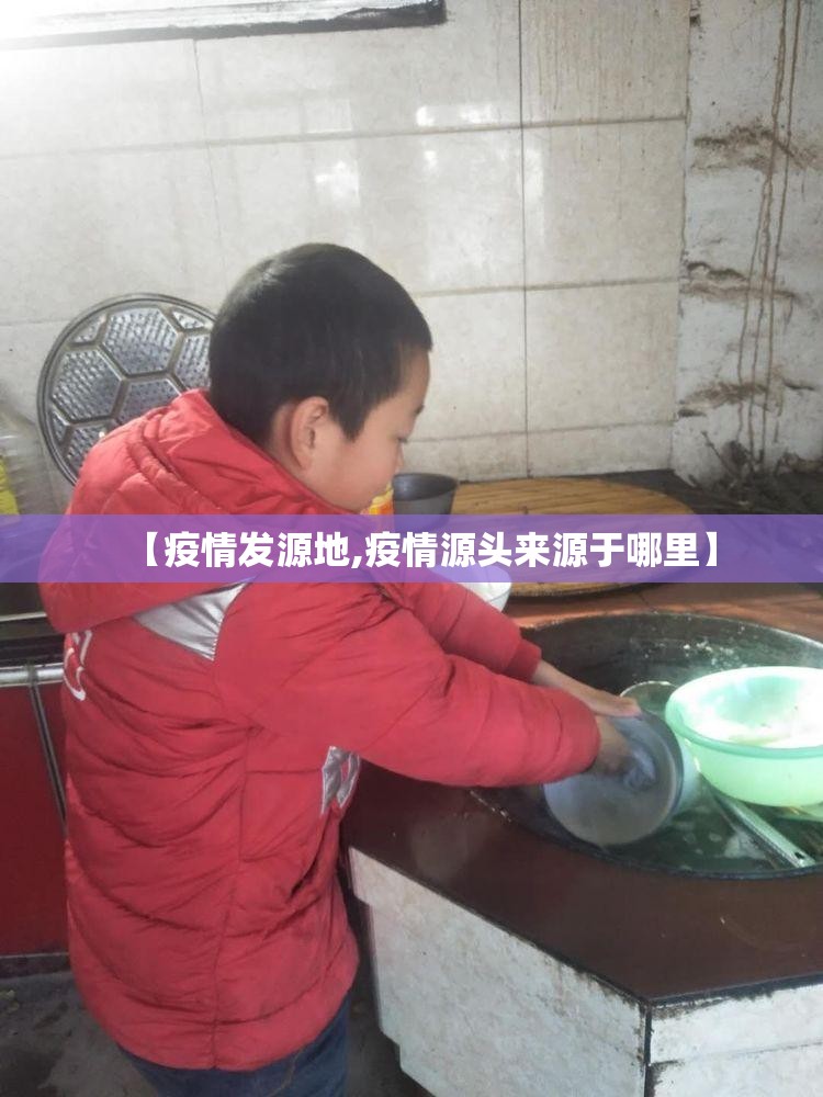 【疫情发源地,疫情源头来源于哪里】