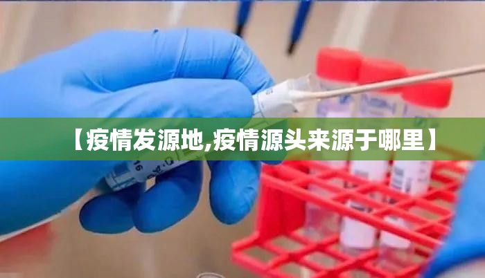 【疫情发源地,疫情源头来源于哪里】