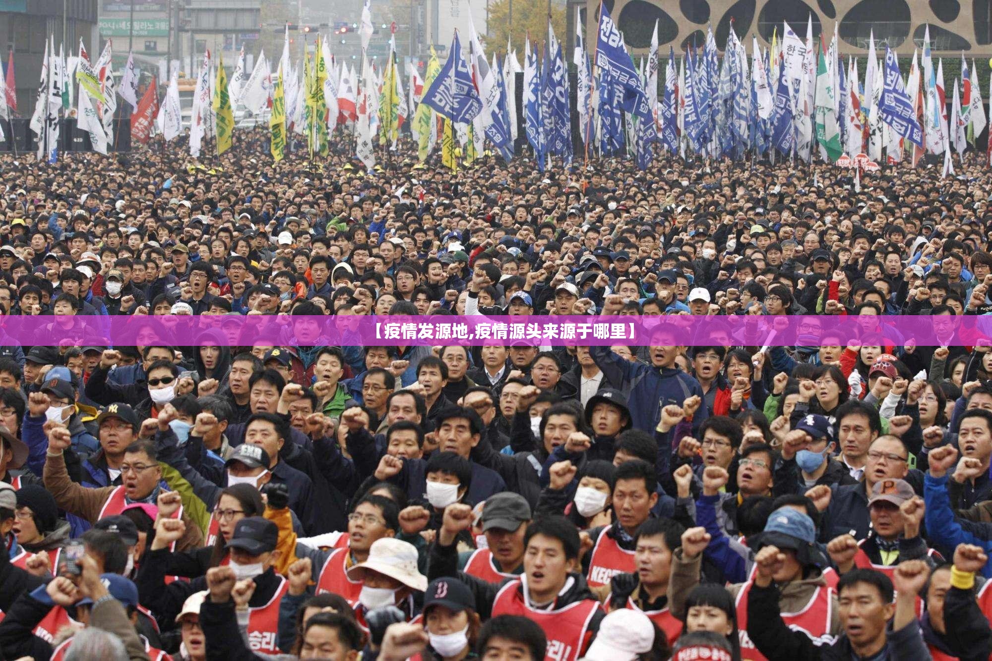 【疫情发源地,疫情源头来源于哪里】