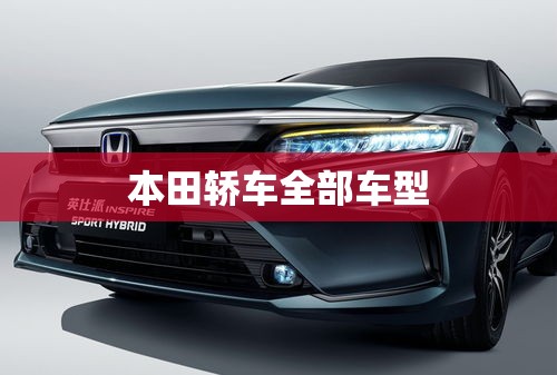 本田轿车全部车型/本田轿车全部车型图片卡罗拉 本田轿车全部车型/本田轿车全部车型图片卡罗拉
