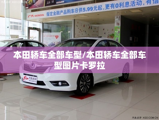 本田轿车全部车型/本田轿车全部车型图片卡罗拉 本田轿车全部车型/本田轿车全部车型图片卡罗拉