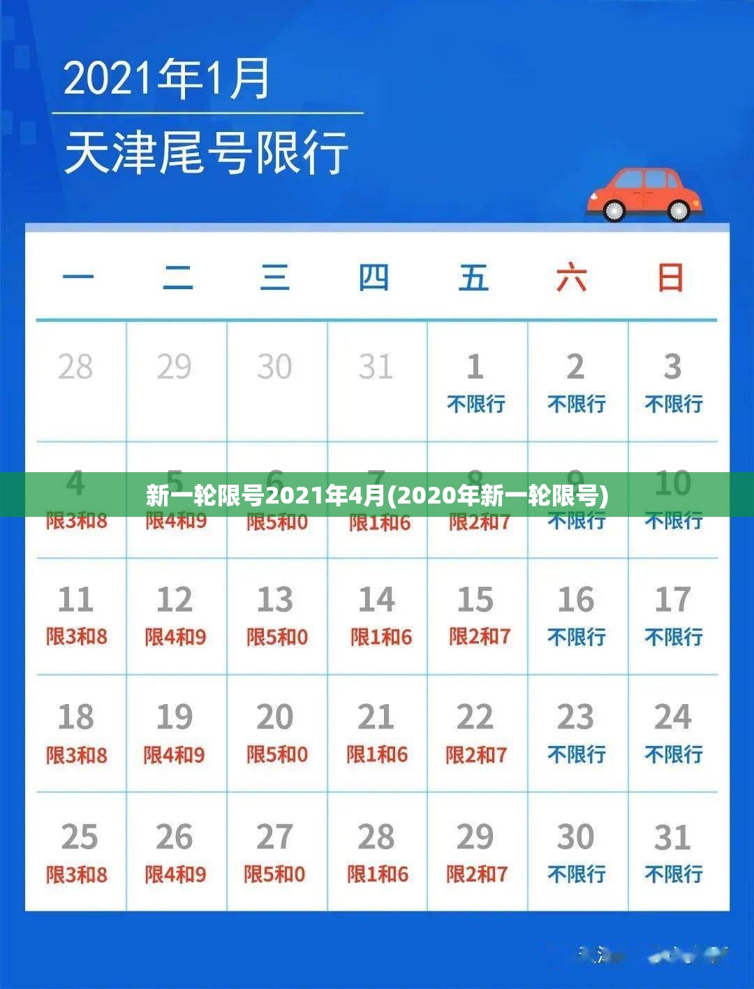 新一轮限号2021年4月(2020年新一轮限号) 新一轮限号2021年4月(2020年新一轮限号)