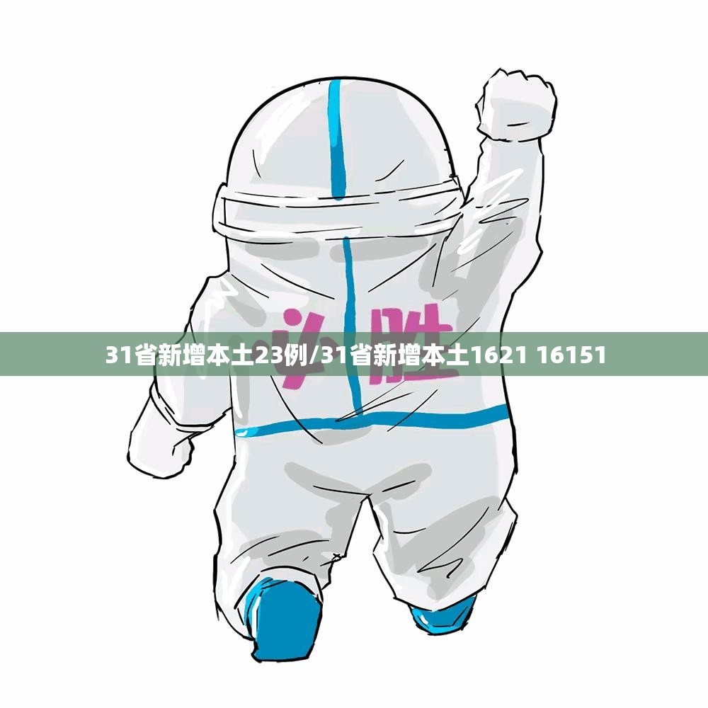 31省新增本土23例/31省新增本土1621 16151 31省新增本土23例/31省新增本土1621 16151