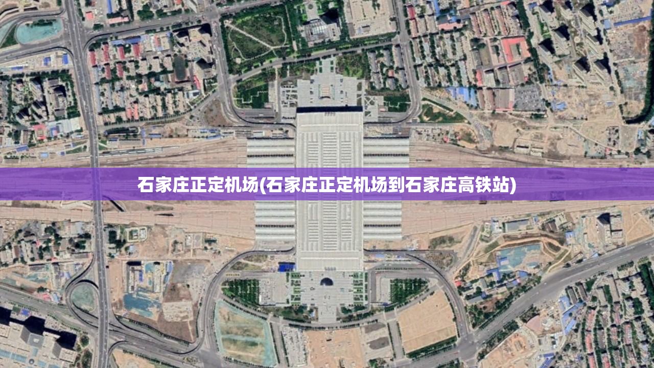 石家庄正定机场(石家庄正定机场到石家庄高铁站) 石家庄正定机场(石家庄正定机场到石家庄高铁站)