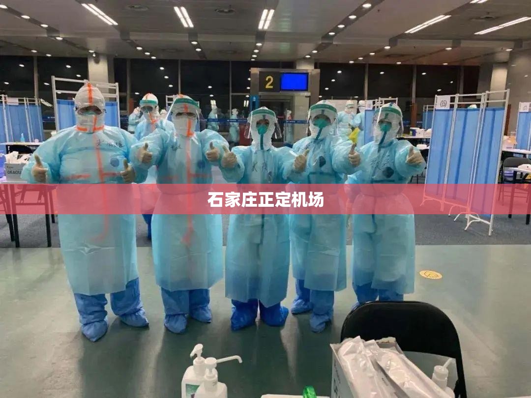 石家庄正定机场(石家庄正定机场到石家庄高铁站) 石家庄正定机场(石家庄正定机场到石家庄高铁站)