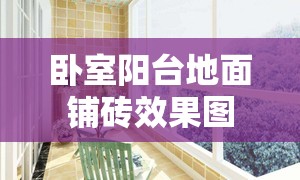 卧室阳台地面铺砖效果图(卧室阳台地面铺砖效果图片) 卧室阳台地面铺砖效果图(卧室阳台地面铺砖效果图片)