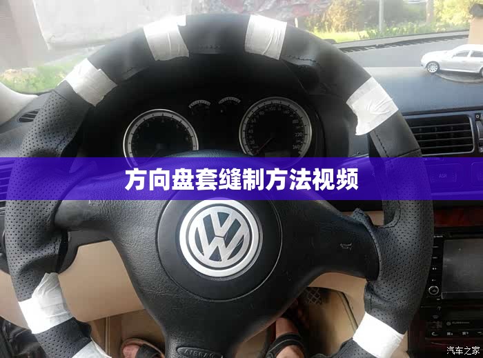 方向盘套缝制方法视频/方向盘套缝制过程 方向盘套缝制方法视频/方向盘套缝制过程