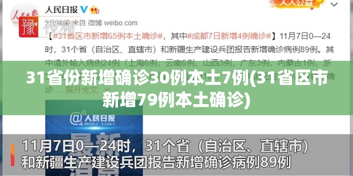 31省份新增确诊30例本土7例(31省区市新增79例本土确诊) 31省份新增确诊30例本土7例(31省区市新增79例本土确诊)