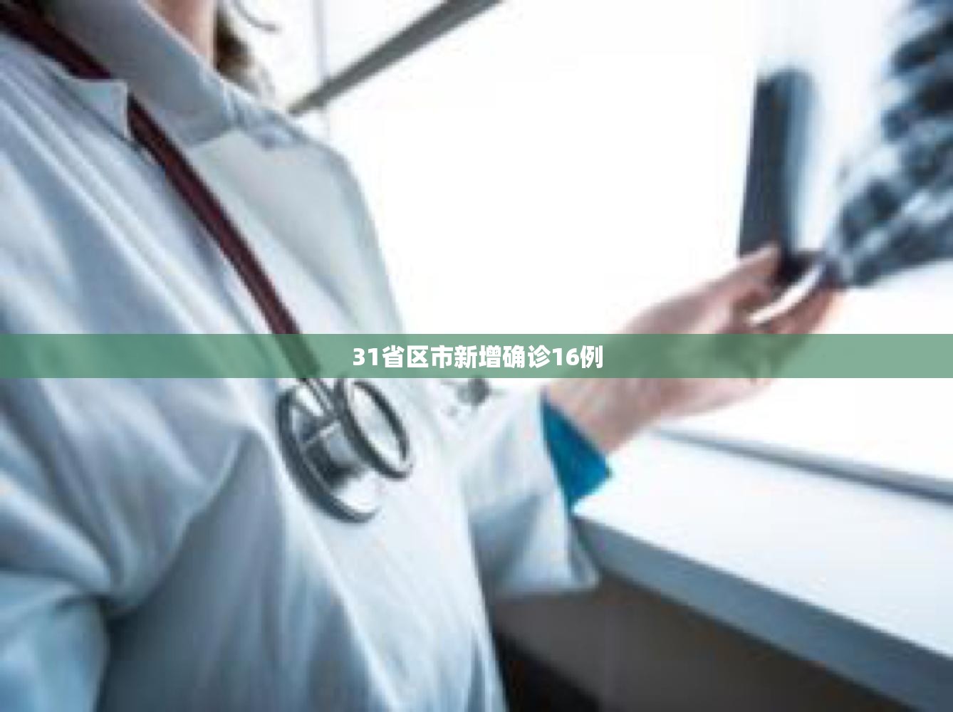 【31省区市新增确诊16例,31省区市新增确诊111例】