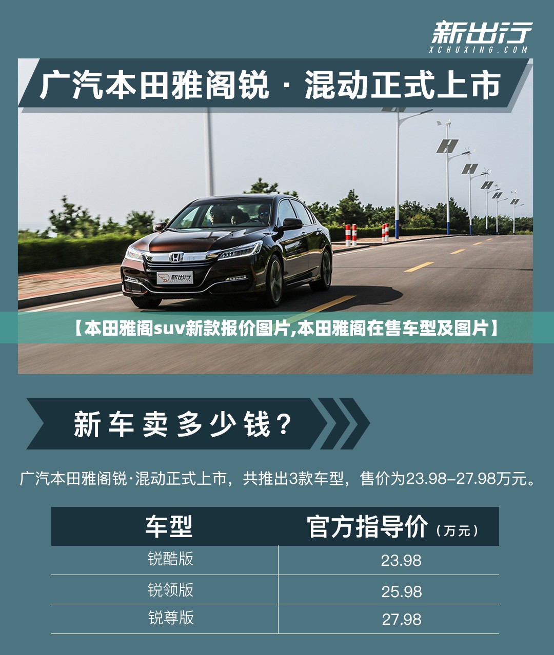 【本田雅阁suv新款报价图片,本田雅阁在售车型及图片】 【本田雅阁suv新款报价图片,本田雅阁在售车型及图片】