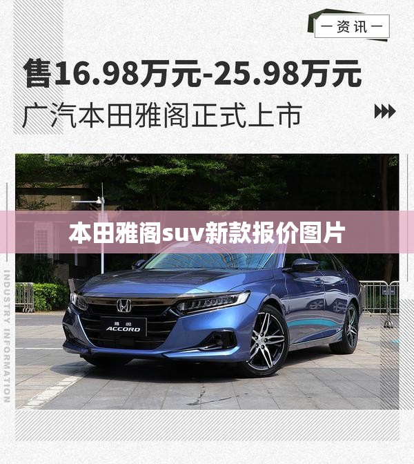 【本田雅阁suv新款报价图片,本田雅阁在售车型及图片】 【本田雅阁suv新款报价图片,本田雅阁在售车型及图片】
