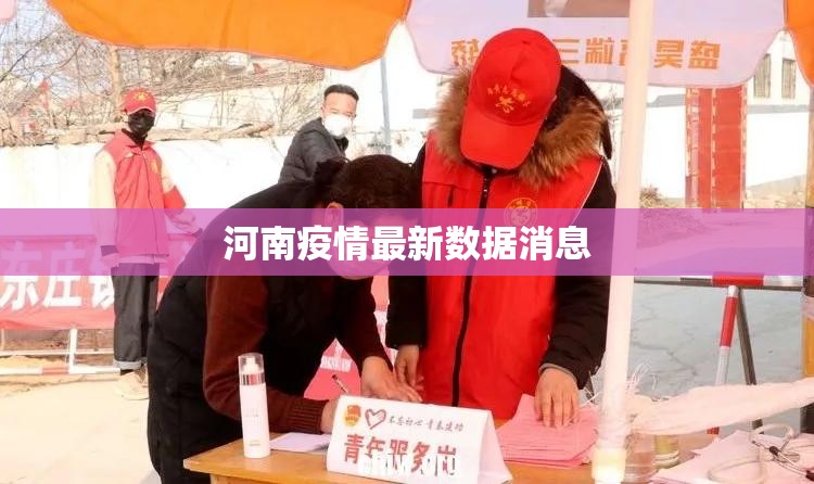 河南疫情最新数据消息(河南最新疫情防控情况) 河南疫情最新数据消息(河南最新疫情防控情况)