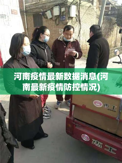 河南疫情最新数据消息(河南最新疫情防控情况) 河南疫情最新数据消息(河南最新疫情防控情况)