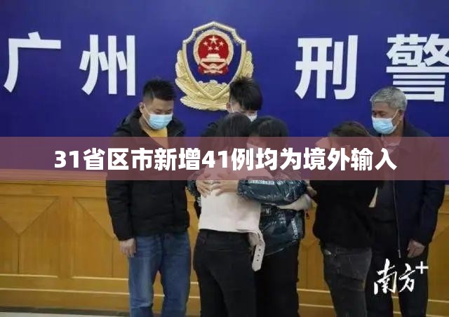 【31省区市新增41例均为境外输入,31省份新增境外输入确诊病例】 【31省区市新增41例均为境外输入,31省份新增境外输入确诊病例】