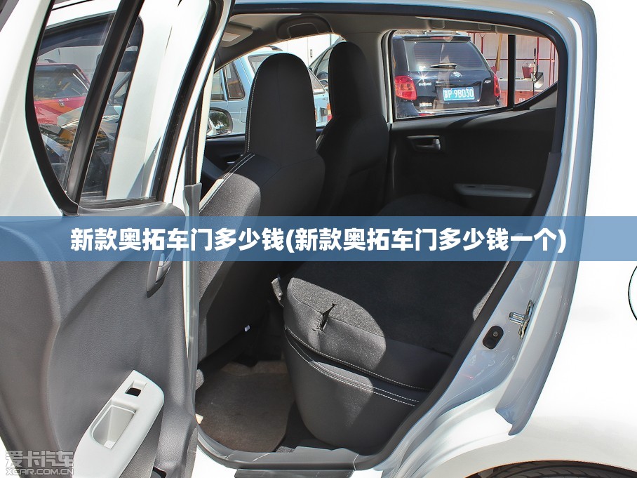 新款奥拓车门多少钱(新款奥拓车门多少钱一个)