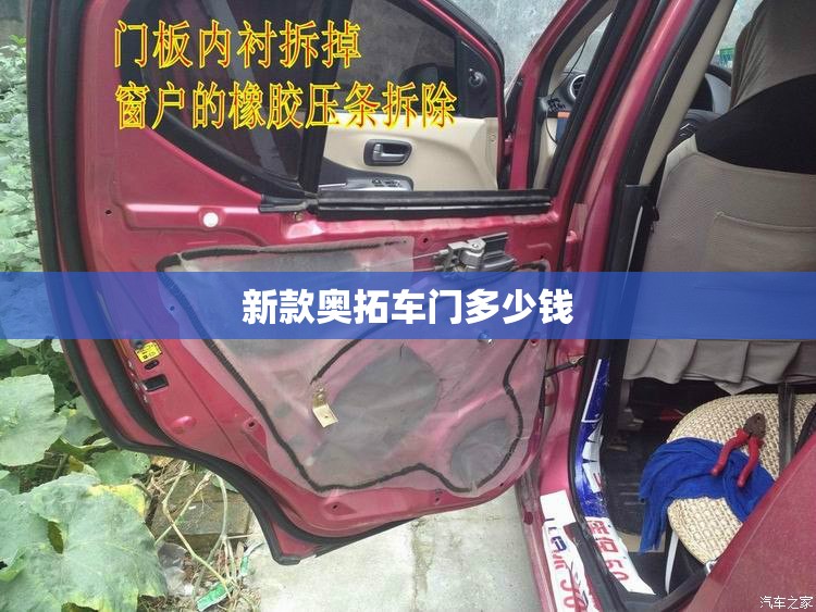 新款奥拓车门多少钱(新款奥拓车门多少钱一个)