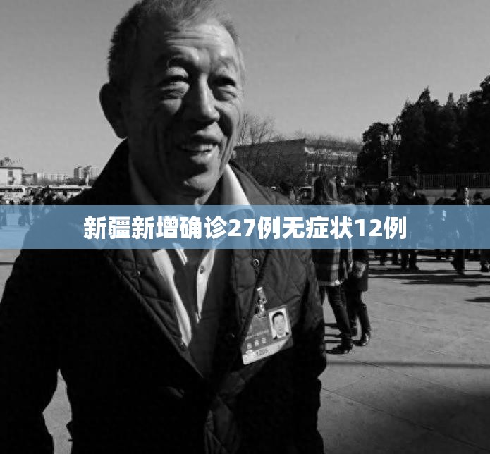 新疆新增确诊27例无症状12例/新疆新增2例无症状感染者 新疆新增确诊27例无症状12例/新疆新增2例无症状感染者