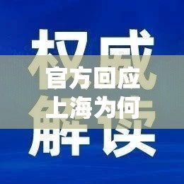 【官方回应上海为何无症状较多,上海无症状感染者】 【官方回应上海为何无症状较多,上海无症状感染者】