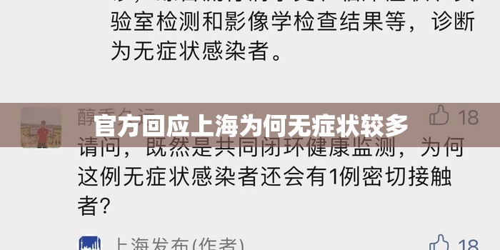 【官方回应上海为何无症状较多,上海无症状感染者】 【官方回应上海为何无症状较多,上海无症状感染者】