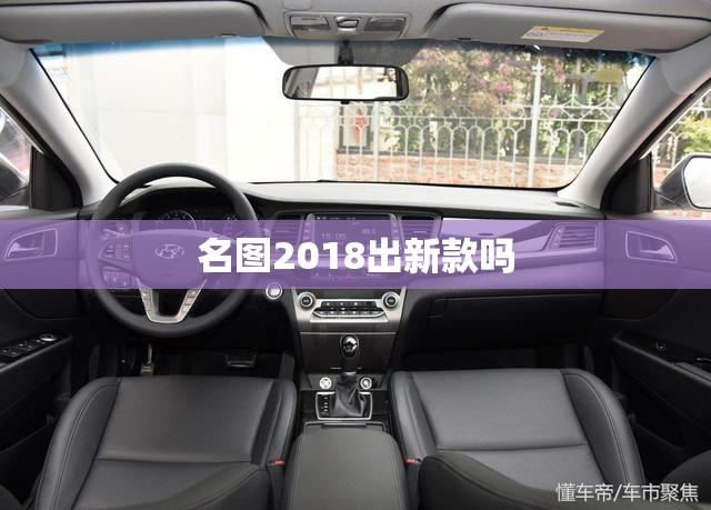 名图2018出新款吗/名图2018款报价及图片大全 名图2018出新款吗/名图2018款报价及图片大全